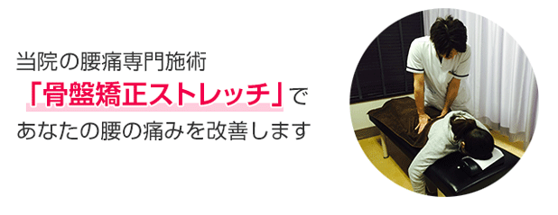 骨盤矯正ストレッチであなたの腰の痛みを改善します