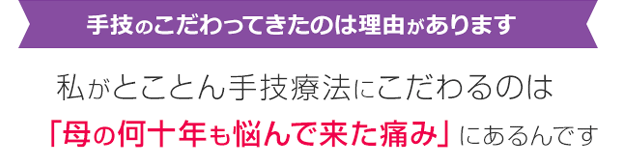 手技にこだわってきたのは理由があります
